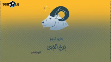 برج الجدي اليوم الجمعة 5 سبتمبر 2025: نصائح لتجنب إهدار الوقت الآن